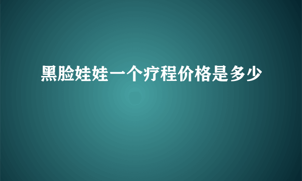 黑脸娃娃一个疗程价格是多少