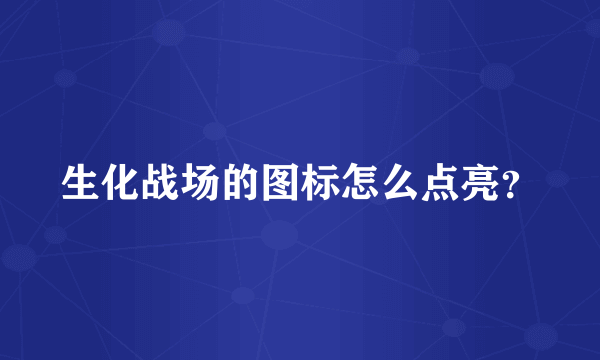 生化战场的图标怎么点亮？