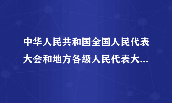 中华人民共和国全国人民代表大会和地方各级人民代表大会选举法(新版)