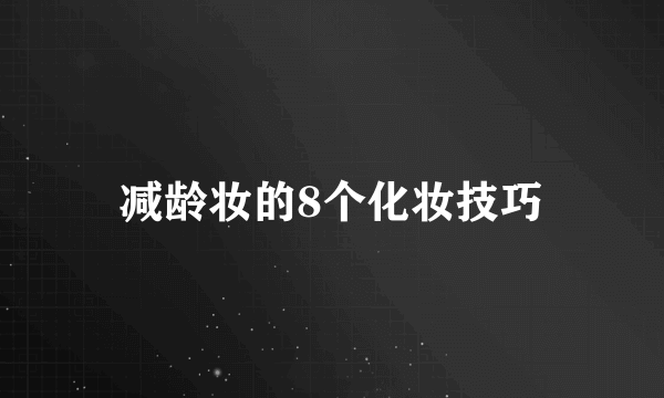 减龄妆的8个化妆技巧