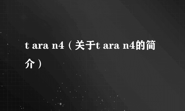 t ara n4（关于t ara n4的简介）