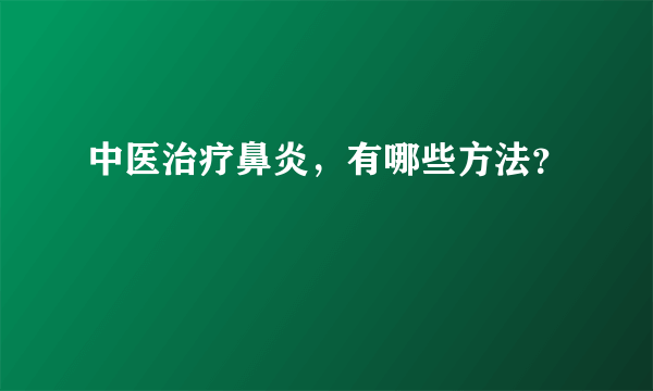 中医治疗鼻炎，有哪些方法？