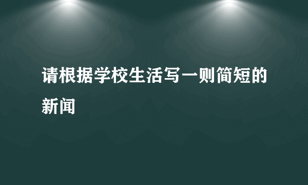 请根据学校生活写一则简短的新闻