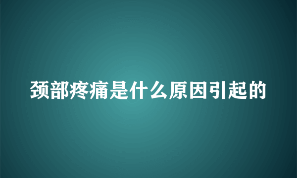 颈部疼痛是什么原因引起的