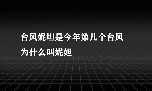 台风妮坦是今年第几个台风 为什么叫妮妲