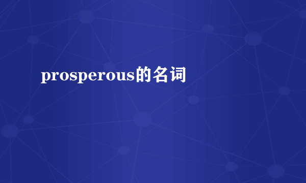 prosperous的名词