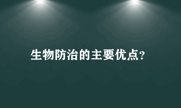 生物防治的主要优点？