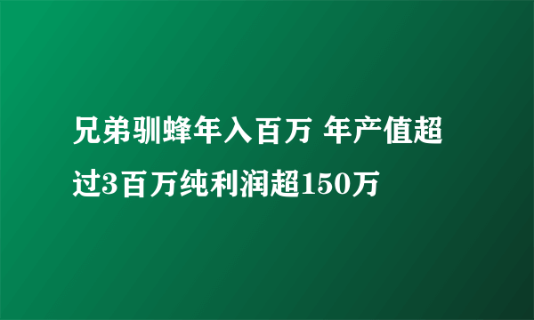 兄弟驯蜂年入百万 年产值超过3百万纯利润超150万