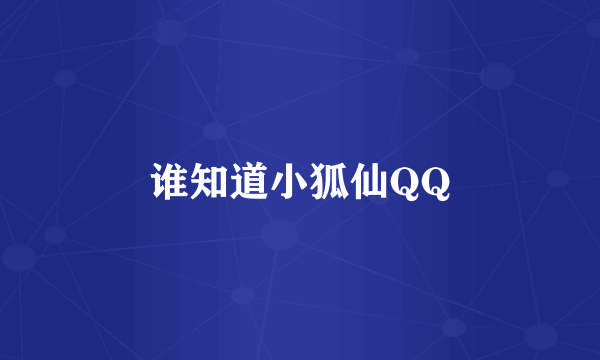 谁知道小狐仙QQ