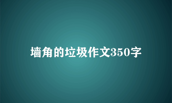 墙角的垃圾作文350字