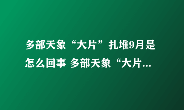 多部天象“大片”扎堆9月是怎么回事 多部天象“大片”扎堆9月是什么情况