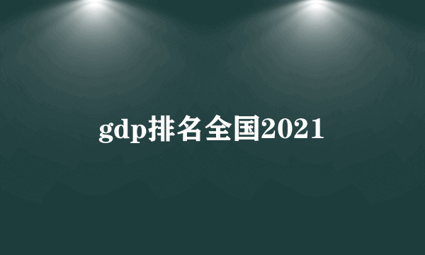 gdp排名全国2021