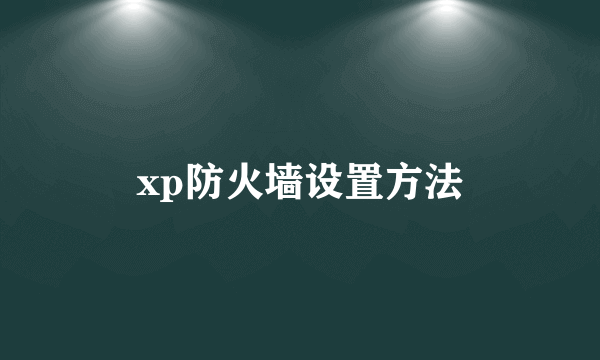 xp防火墙设置方法