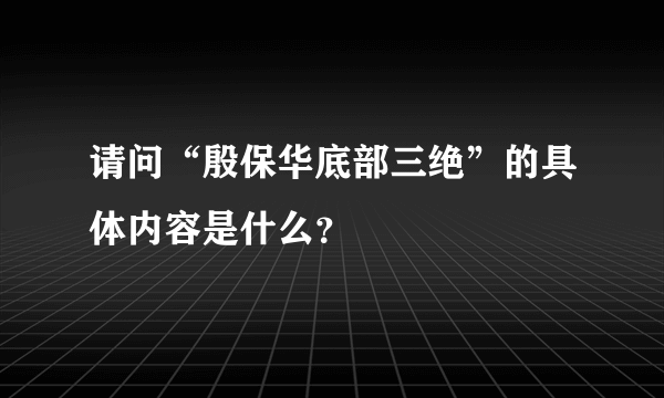 请问“殷保华底部三绝”的具体内容是什么？