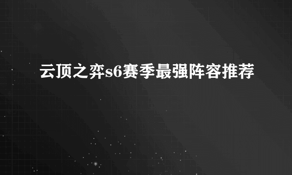 云顶之弈s6赛季最强阵容推荐