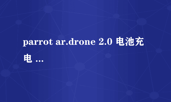 parrot ar.drone 2.0 电池充电 如何完全激活