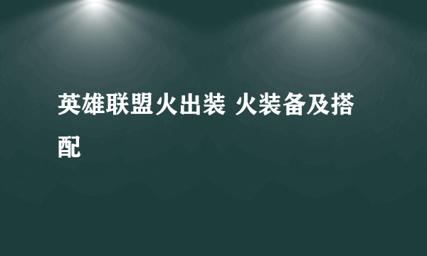 英雄联盟火出装 火装备及搭配