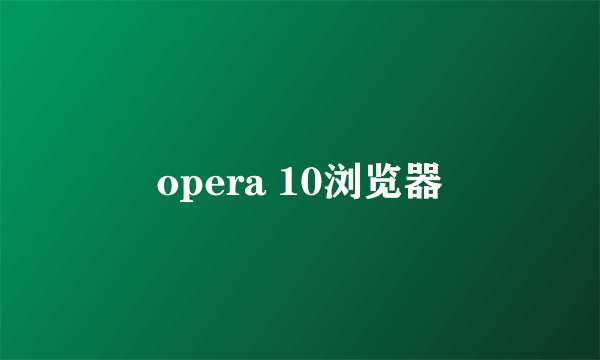 opera 10浏览器