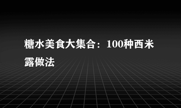 糖水美食大集合：100种西米露做法