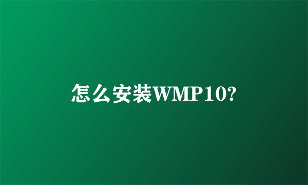 怎么安装WMP10?