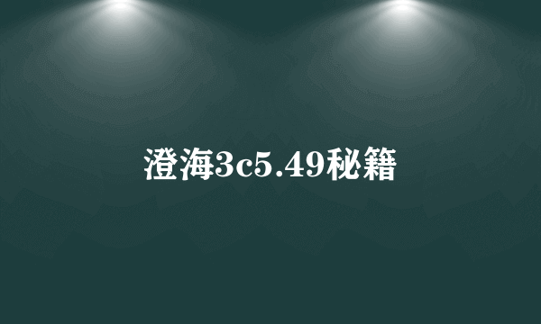 澄海3c5.49秘籍