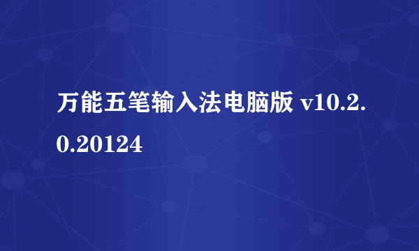 万能五笔输入法电脑版 v10.2.0.20124