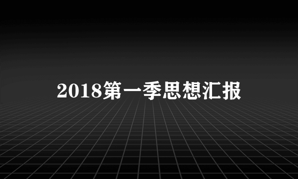 2018第一季思想汇报