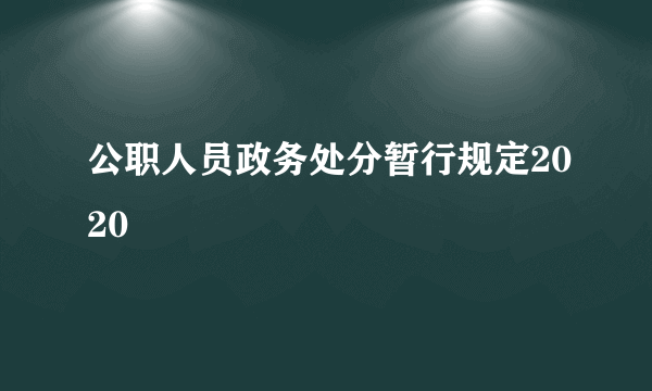 公职人员政务处分暂行规定2020