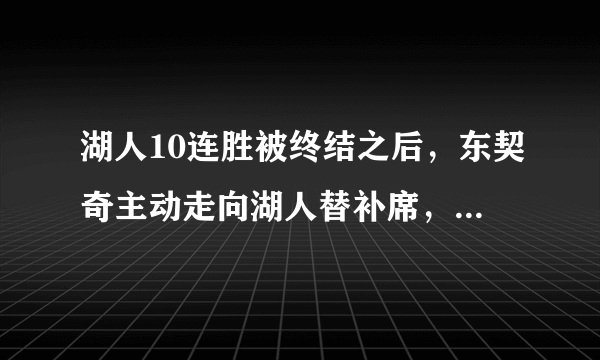 湖人10连胜被终结之后，东契奇主动走向湖人替补席，老詹却转身就走，你怎么看？