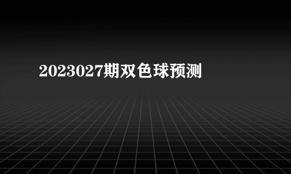 2023027期双色球预测