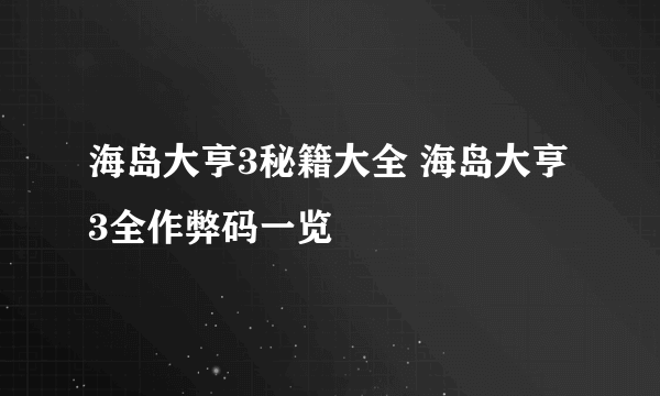 海岛大亨3秘籍大全 海岛大亨3全作弊码一览