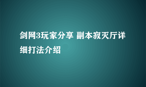 剑网3玩家分享 副本寂灭厅详细打法介绍