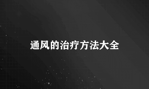 通风的治疗方法大全