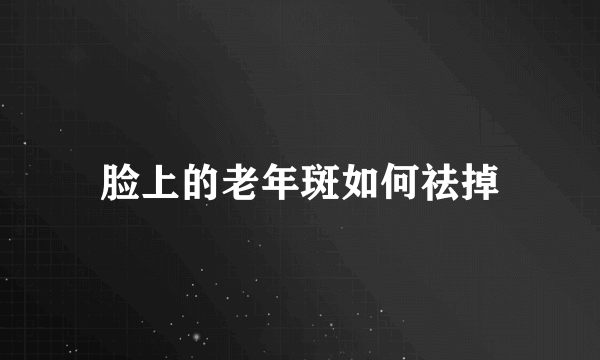 脸上的老年斑如何祛掉