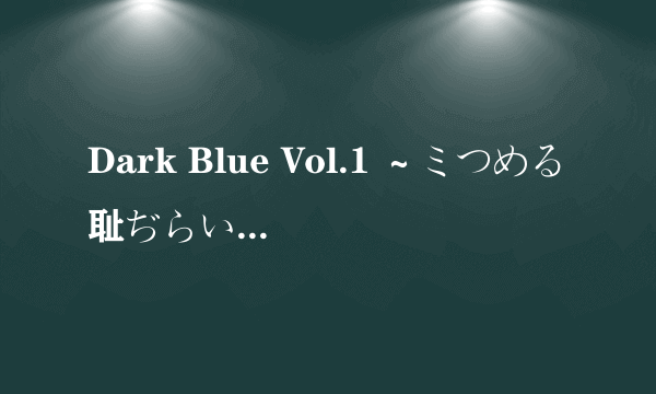 Dark Blue Vol.1 ～ミつめる耻ぢらい～！第二集