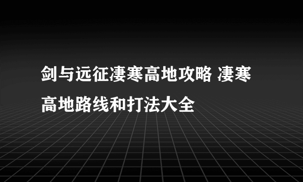 剑与远征凄寒高地攻略 凄寒高地路线和打法大全