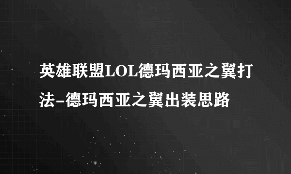 英雄联盟LOL德玛西亚之翼打法-德玛西亚之翼出装思路