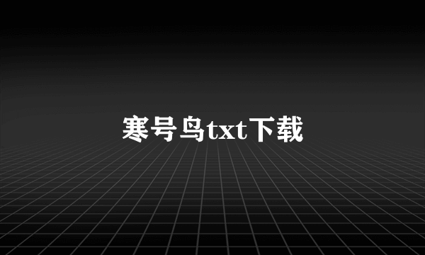 寒号鸟txt下载