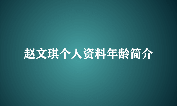 赵文琪个人资料年龄简介