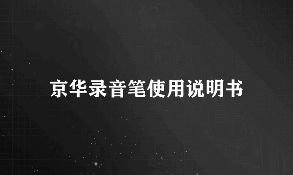 京华录音笔使用说明书