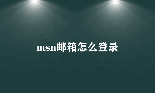 msn邮箱怎么登录