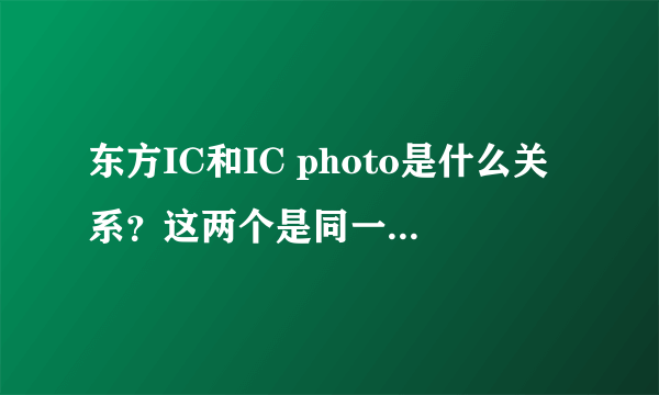 东方IC和IC photo是什么关系？这两个是同一家公司吗？