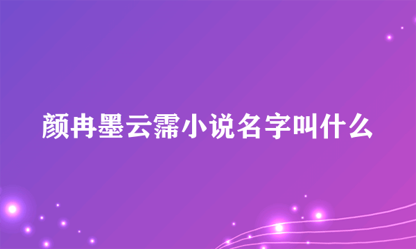 颜冉墨云霈小说名字叫什么