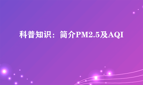 科普知识：简介PM2.5及AQI