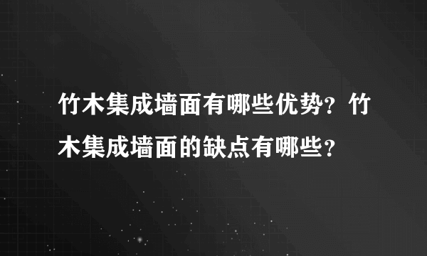 竹木集成墙面有哪些优势？竹木集成墙面的缺点有哪些？