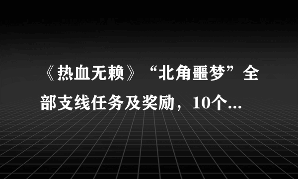 《热血无赖》“北角噩梦”全部支线任务及奖励，10个地狱香炉位置【游侠攻略组】