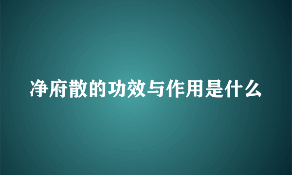 净府散的功效与作用是什么