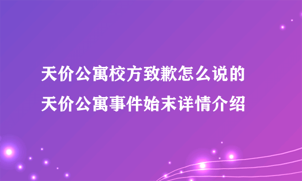 天价公寓校方致歉怎么说的 天价公寓事件始末详情介绍