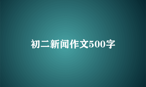 初二新闻作文500字