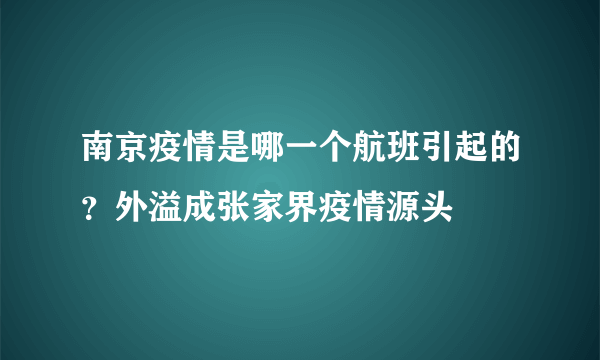 南京疫情是哪一个航班引起的？外溢成张家界疫情源头